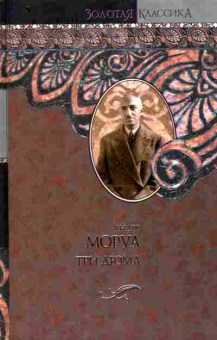 Книга Моруа А. Три Дюма, 11-10789, Баград.рф